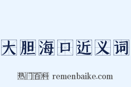 大胆海口近义词是什么意思的图片